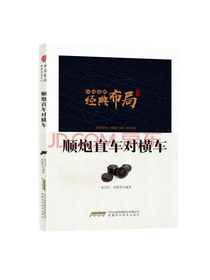 中国象棋经典布局系列：顺炮直车对横车