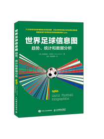 世界足球信息图 趋势 统计和数据分析
