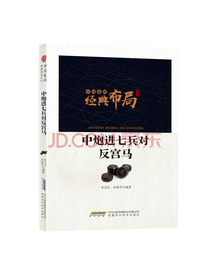 中国象棋经典布局系列：中炮进七兵对反宫马