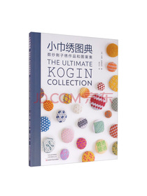 小巾绣图典：数纱刺子绣作品和图案集