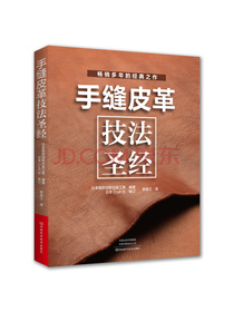 手缝皮革技法圣经