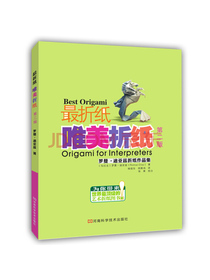 最折纸 唯美折纸（第二版）