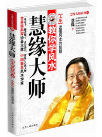 慧缘大师教你学风水（上卷）：读懂风水的智慧