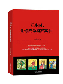10小时，让你成为塔罗高手（彩色印刷版）