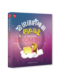 会说话的睡前胎教故事