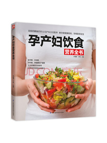 孕产妇饮食营养全书