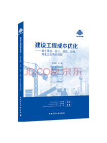 建设工程成本优化：基于策划、设计、建造、运维、再生之全寿命周期