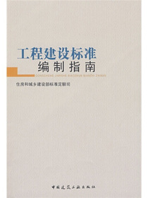 工程建设标准编制指南：住房和城乡建设部标准定额司
