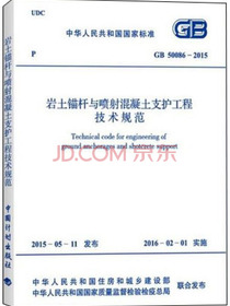 GB 50086-2015 岩土锚杆与喷射混凝土支护工程技术规范
