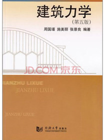 建筑力学（第5版）