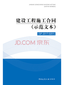 建设工程施工合同（示范文本）（GF-2017-0201）