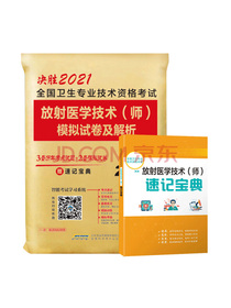 放射医学技术师2021模拟试卷及解析全国卫生专业技术资格初中级考试用书可搭人卫版教材