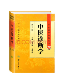 中医药学高级丛书·中医诊断学