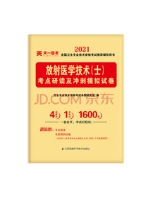 2021全国卫生专业技术资格考试考点研读及冲刺模拟试卷：放射医学技术（士）