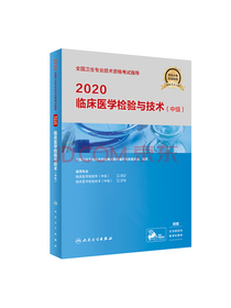 2020全国卫生专业技术资格考试指导·临床医学检验与技术（中级）（配增值）