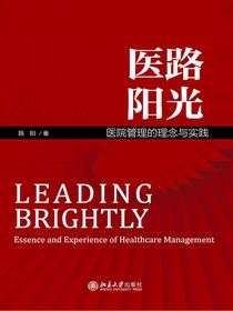 医路阳光：医院管理的理念与实践