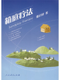 箱庭疗法