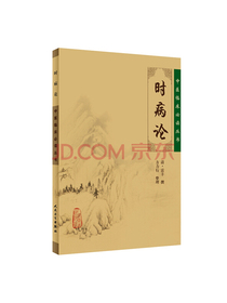 中医临床必读丛书·时病论