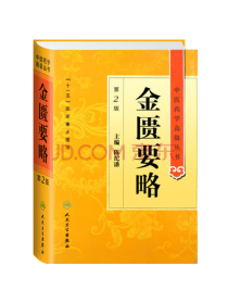 中医药学高级丛书·金匮要略（第2版）