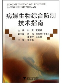 病媒生物综合防制技术指南