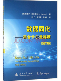 数据同化：集合卡尔曼滤波