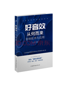 好音效从何而来：音响技术与应用