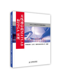 [按需印刷]无线通信的MATLAB 和FPGA 实现