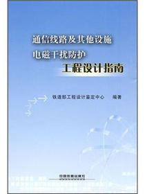 通信线路及其他设施电磁干扰防护工程设计指南