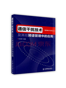 [按需印刷]通信干扰技术及其在频谱管理中的应用