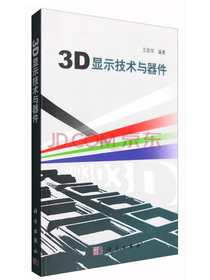 3D显示技术与器件