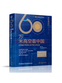 60万米高空看中国