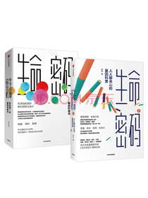 生命密码套装 你的第一本基因科普书+人人都关心的基因科普（共2册）尹烨 著 中信出版社