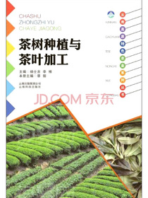 云南科技出版社 茶树种植与茶叶加工/云南高原特色农业系列丛书