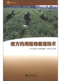 绿色丛书：南方药用植物栽培技术