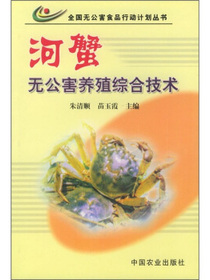 河蟹无公害养殖综合技术