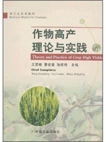 作物高产理论与实践