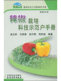 辣椒栽培科技示范户手册（种植业篇）