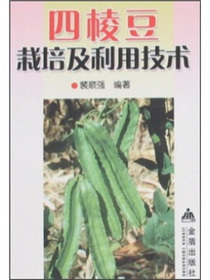 四棱豆栽培及利用技术