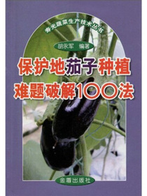 保护地茄子种植难题破解100法