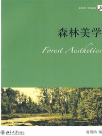 森林美学