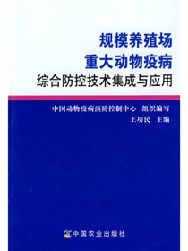规模养殖场重大动物疫病综合防控技术集成与应用