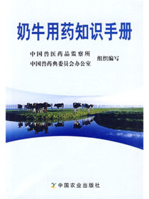 奶牛用药知识手册