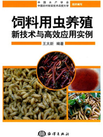 饲料用虫养殖新技术与高效应用实例