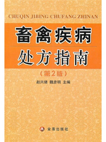 畜禽疾病处方指南（第2版）