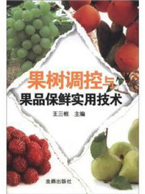 果树调控与果品保鲜实用技术