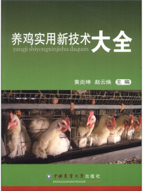 养鸡实用技术大全