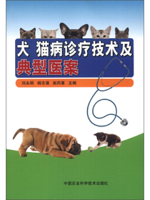犬猫病诊疗技术及典型医案