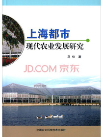 上海都市现代农业发展研究