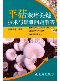 平菇栽培关键技术与疑难问题解答