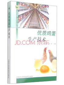 优质畜禽产品生产技术丛书：优质鸡蛋生产技术